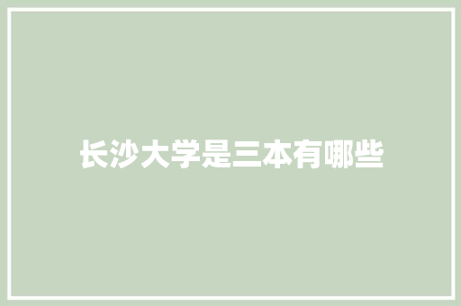 长沙大学是三本有哪些