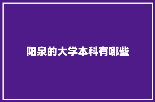 阳泉的大学本科有哪些