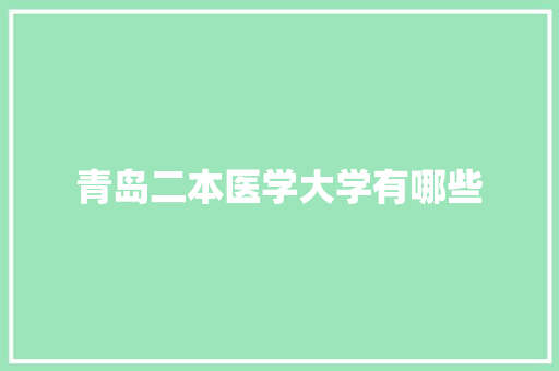 青岛二本医学大学有哪些