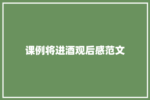 课例将进酒观后感范文