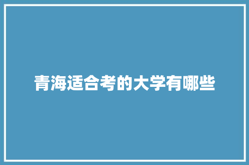 青海适合考的大学有哪些