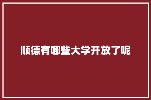 顺德有哪些大学开放了呢