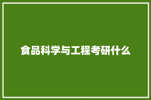 食品科学与工程考研什么