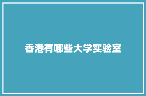 香港有哪些大学实验室