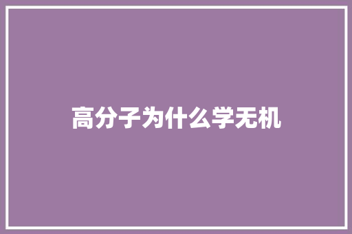 高分子为什么学无机