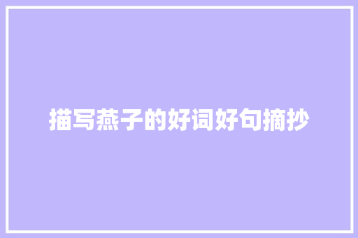 描写燕子的好词好句摘抄 诗歌创作
