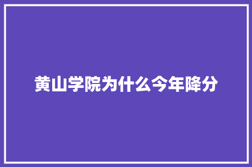 黄山学院为什么今年降分