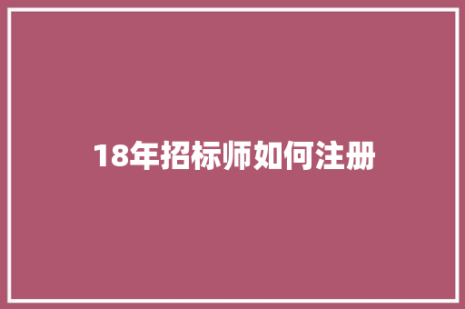 18年招标师如何注册