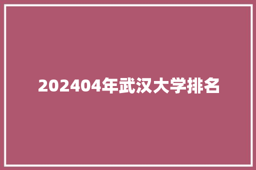 202404年武汉大学排名
