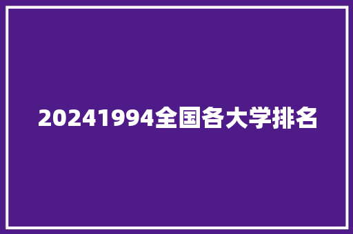 20241994全国各大学排名 写作素材
