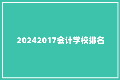 20242017会计学校排名