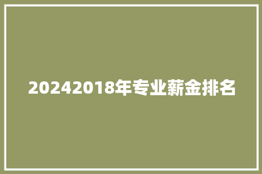 20242018年专业薪金排名