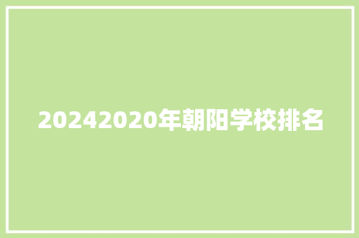 20242020年朝阳学校排名