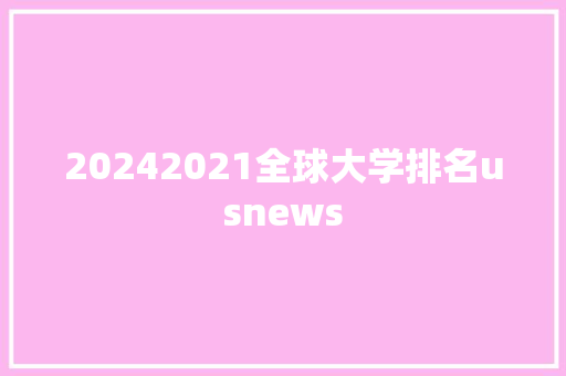 20242021全球大学排名usnews
