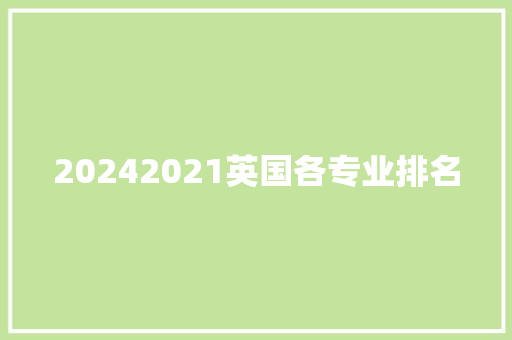 20242021英国各专业排名