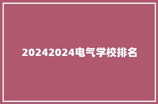 20242024电气学校排名