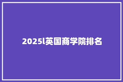 2025l英国商学院排名