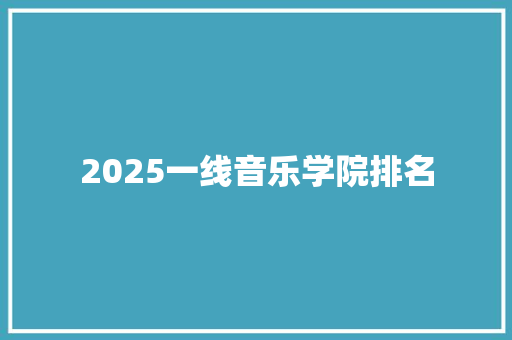 2025一线音乐学院排名