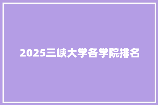 2025三峡大学各学院排名