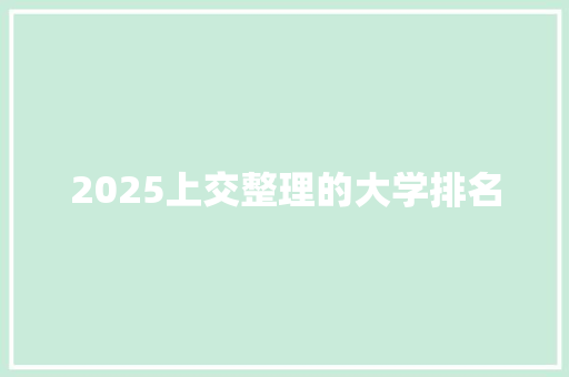 2025上交整理的大学排名 简历模板
