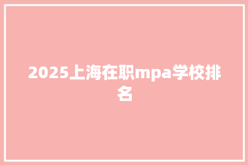 2025上海在职mpa学校排名