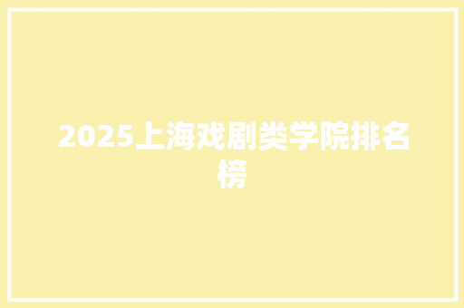 2025上海戏剧类学院排名榜