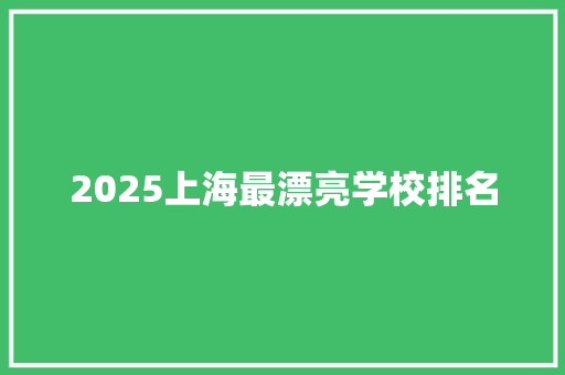 2025上海最漂亮学校排名