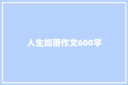 人生如雨作文600字 简历模板