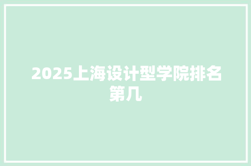 2025上海设计型学院排名第几