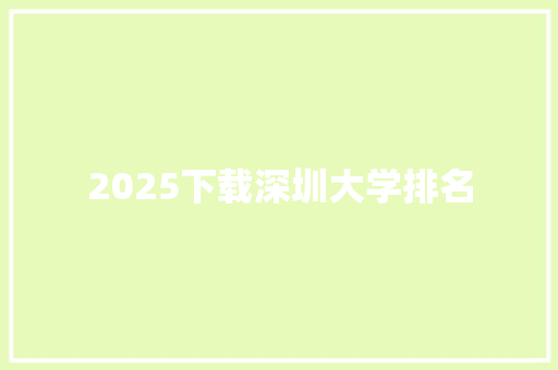 2025下载深圳大学排名