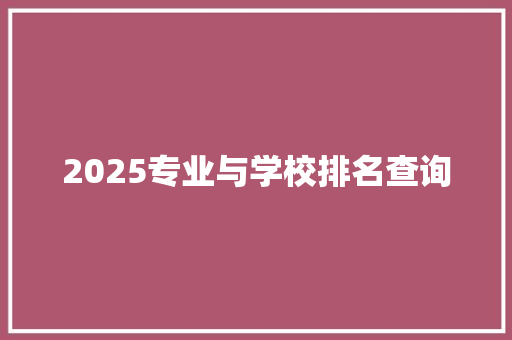 2025专业与学校排名查询