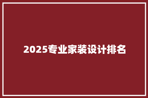 2025专业家装设计排名