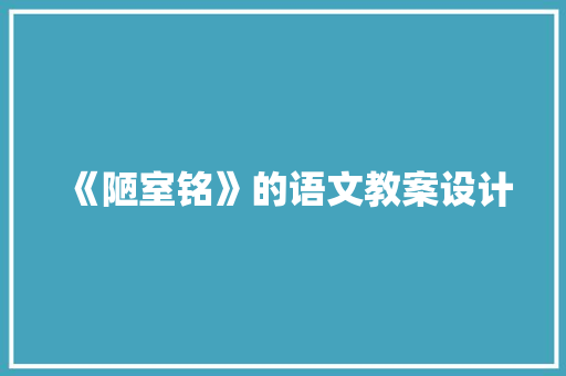 《陋室铭》的语文教案设计 商业文案