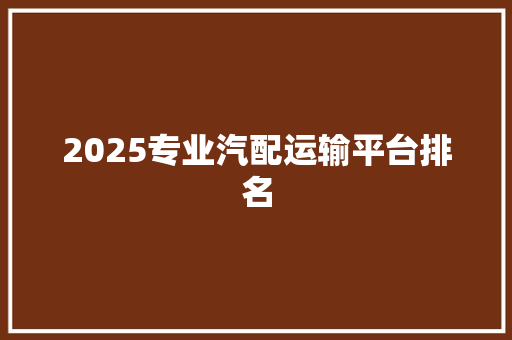 2025专业汽配运输平台排名