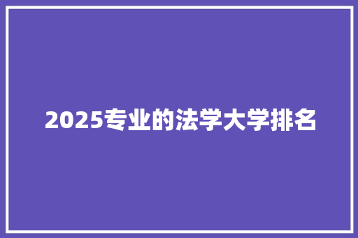 2025专业的法学大学排名