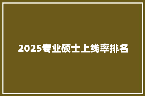 2025专业硕士上线率排名 简历模板