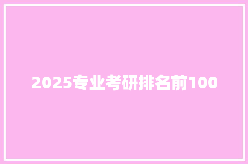 2025专业考研排名前100