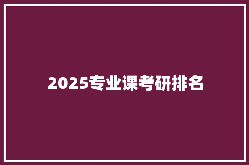 2025专业课考研排名