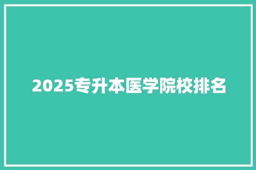 2025专升本医学院校排名