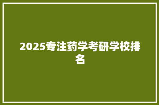 2025专注药学考研学校排名