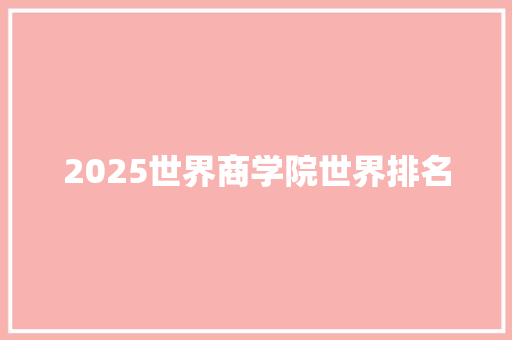 2025世界商学院世界排名