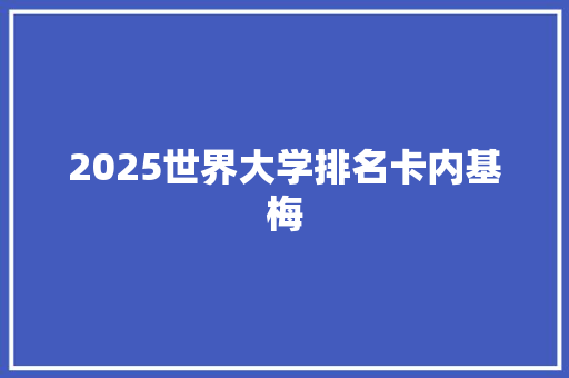 2025世界大学排名卡内基梅