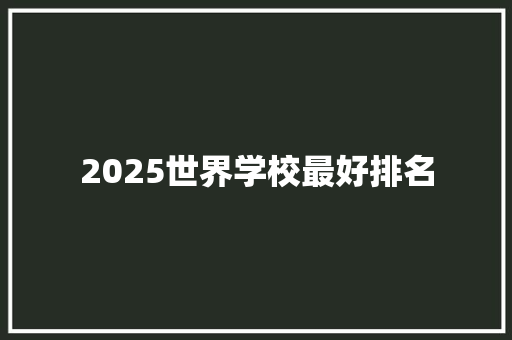 2025世界学校最好排名
