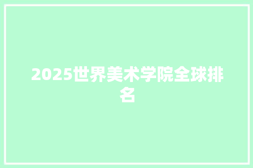 2025世界美术学院全球排名