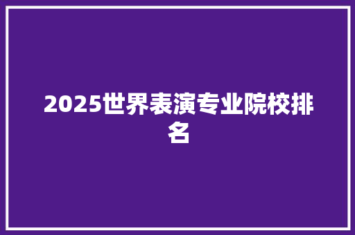 2025世界表演专业院校排名