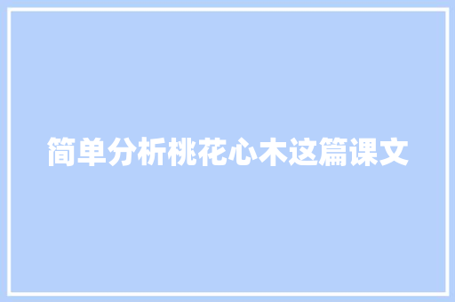 简单分析桃花心木这篇课文 报告写作