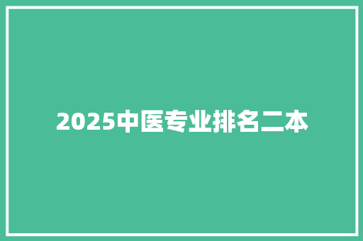 2025中医专业排名二本