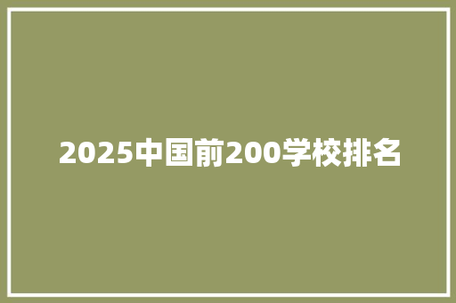 2025中国前200学校排名