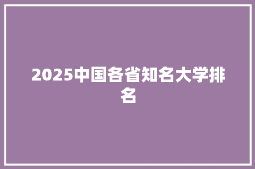2025中国各省知名大学排名