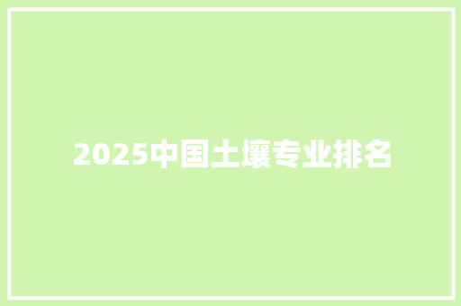 2025中国土壤专业排名